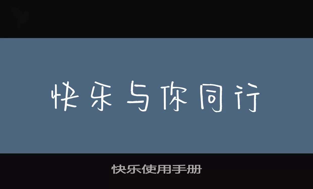 快乐使用手册字体文件