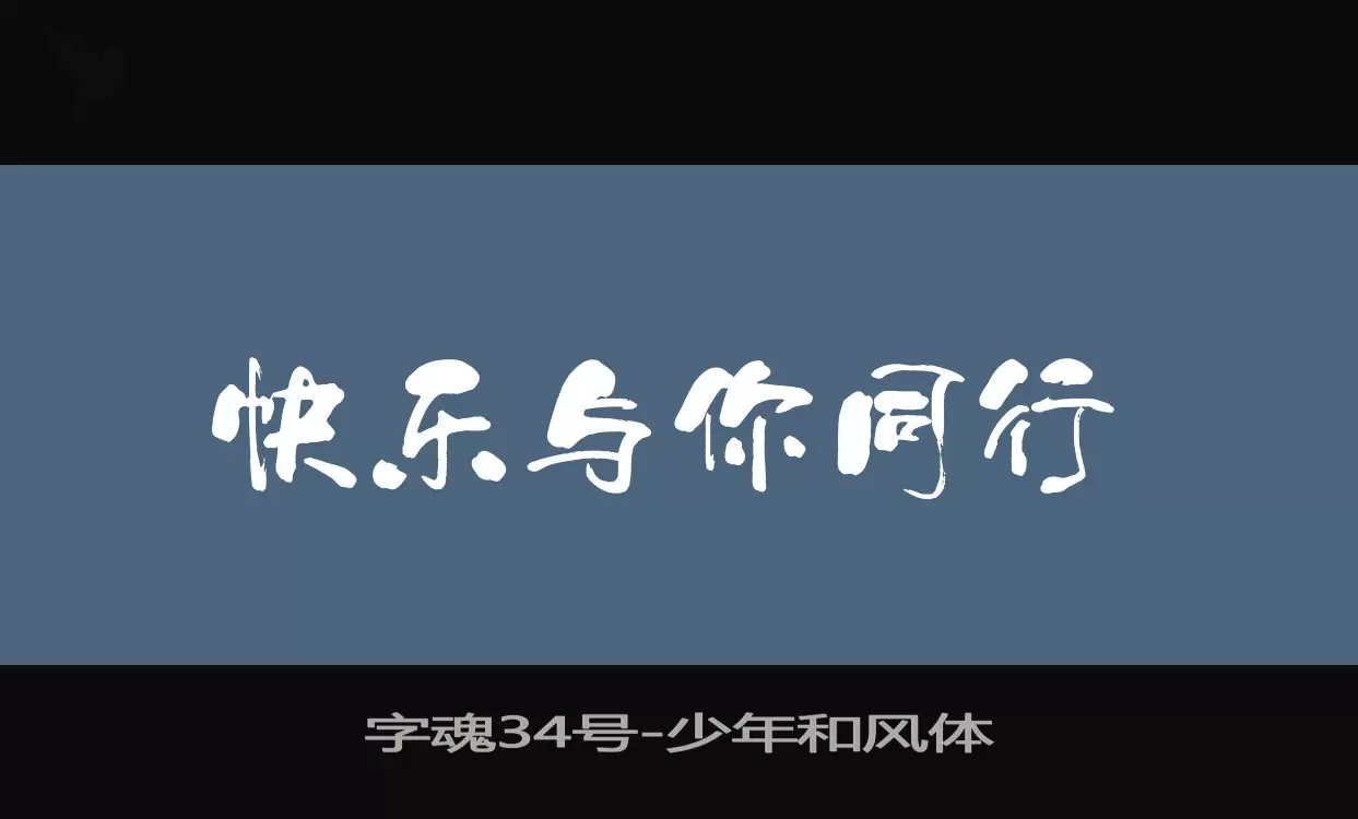 字魂34号字体文件