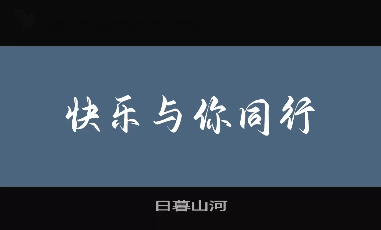 日暮山河字体文件