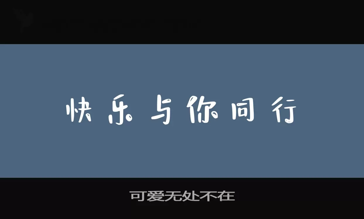 可爱无处不在字体文件