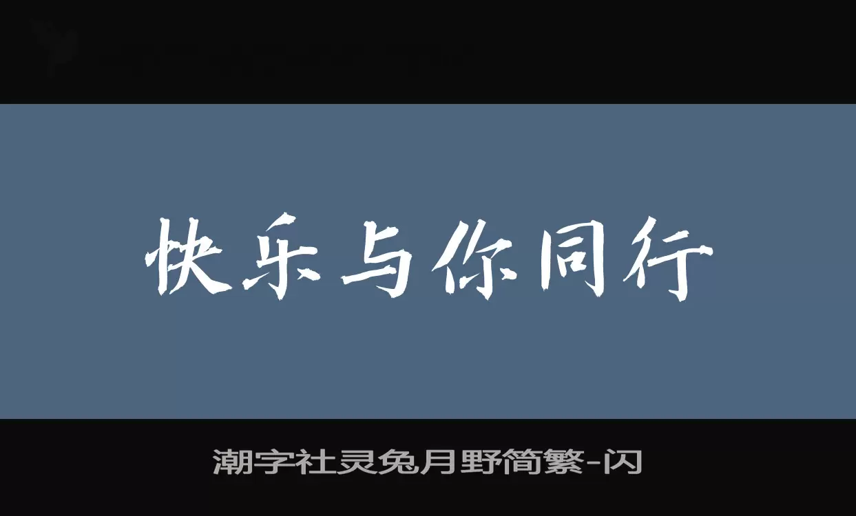 潮字社灵兔月野简繁字体文件