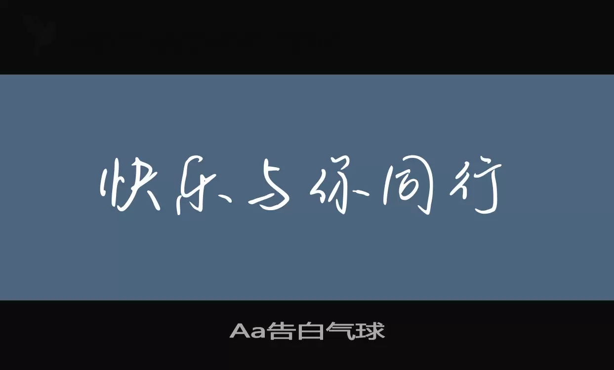 Aa告白气球字体文件