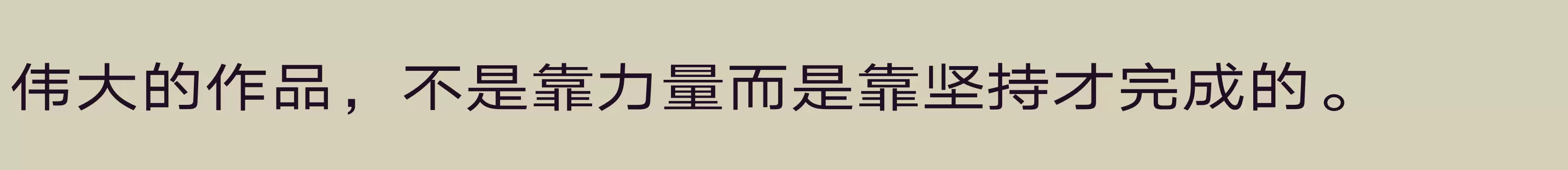 汉仪旗黑Y3 55W - 字体文件免费下载