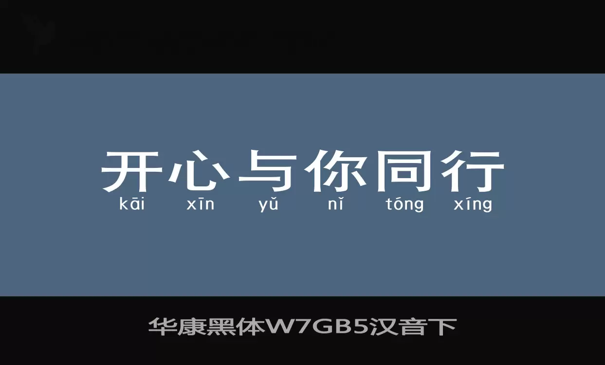 华康黑体W7GB5汉音下字体文件