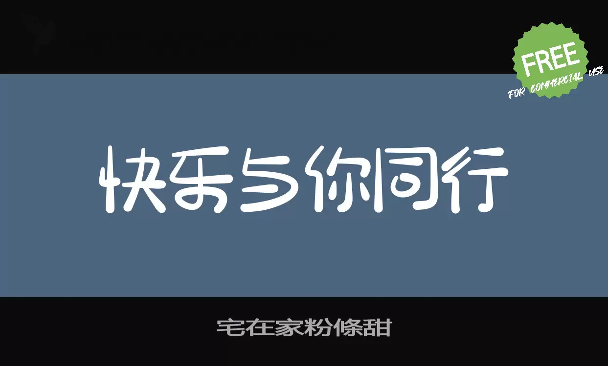 宅在家粉條甜字体文件