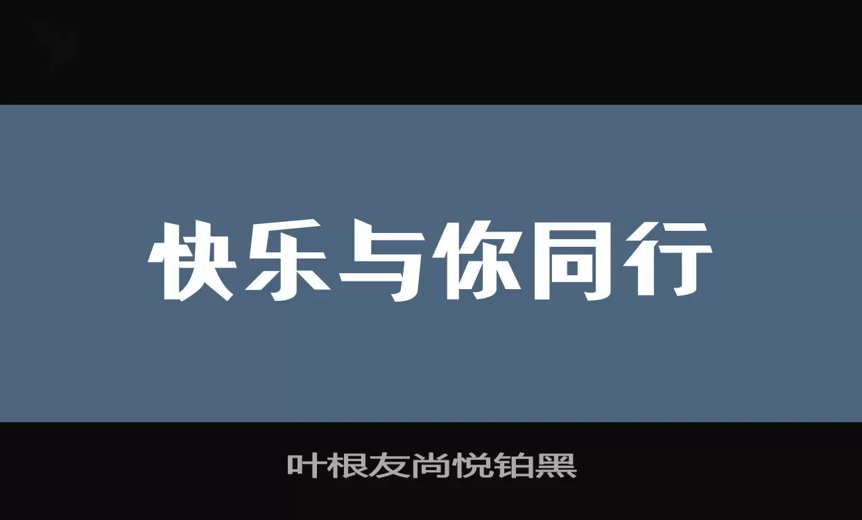 叶根友尚悦铂黑字体文件