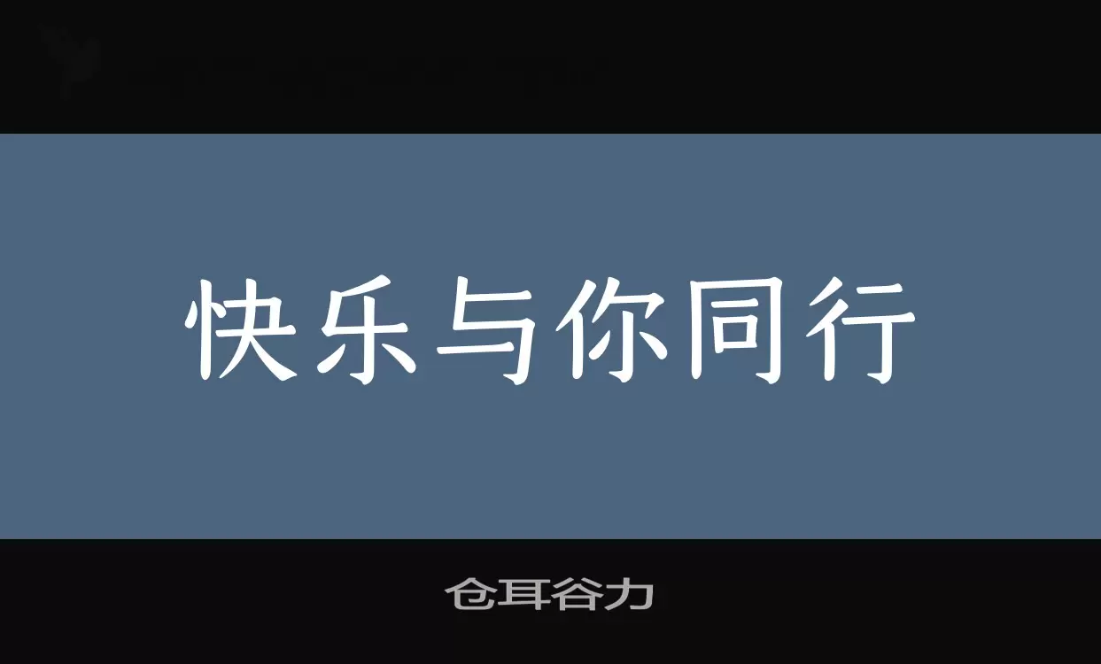 仓耳谷力字体文件