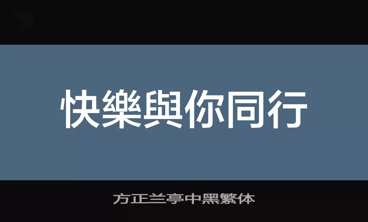 方正兰亭中黑繁体字体