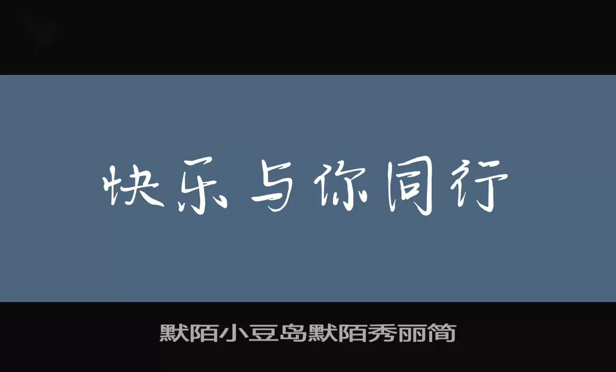 默陌小豆岛默陌秀丽简字体文件