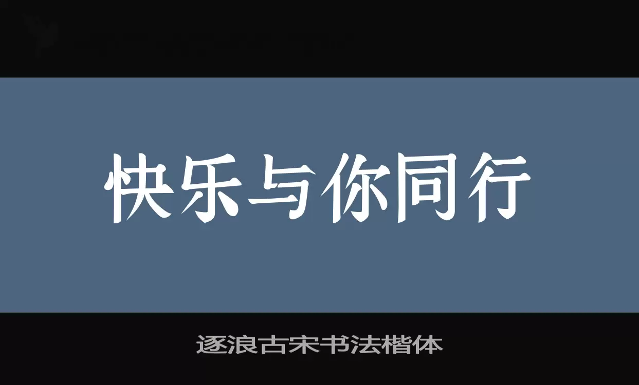 逐浪古宋书法楷体字体文件