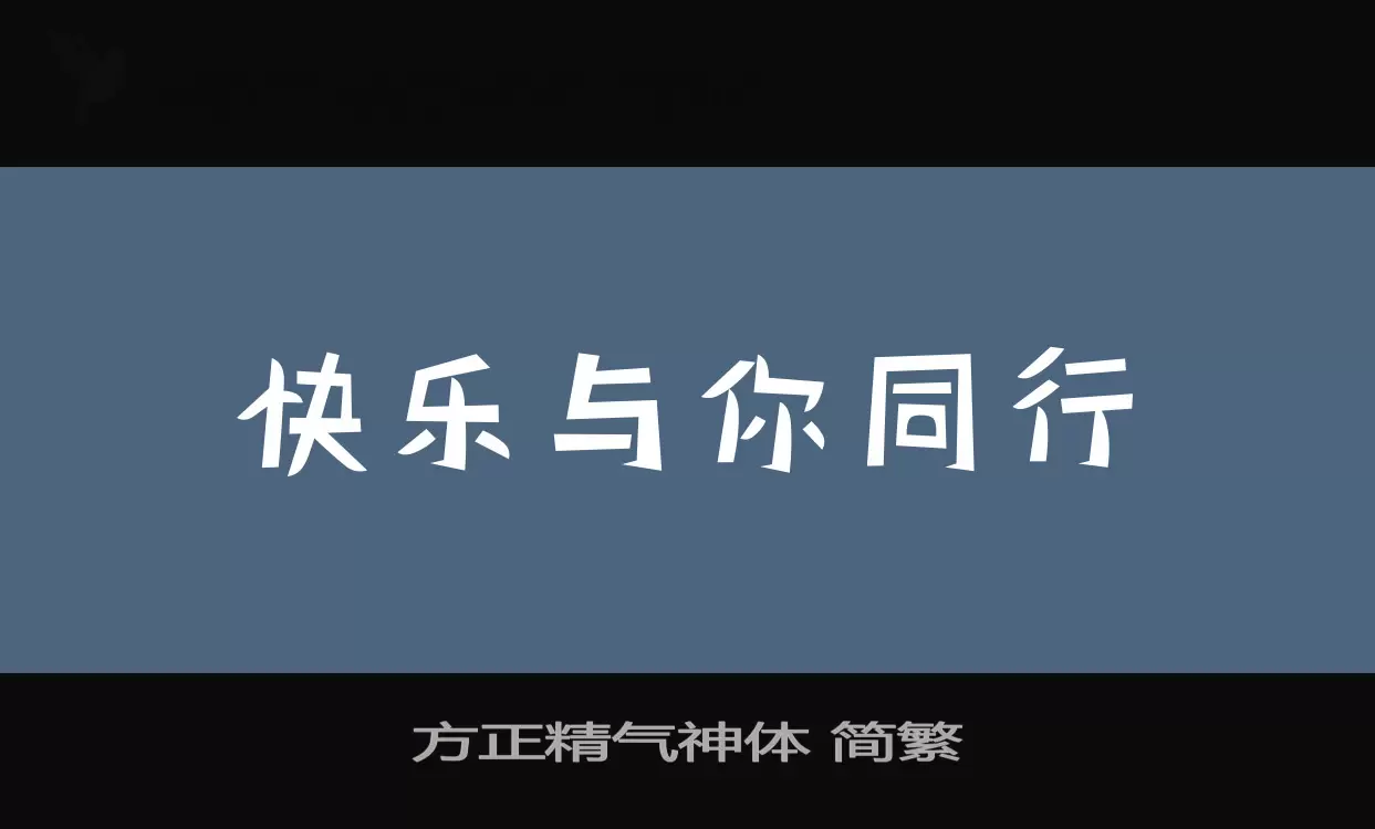 方正精气神体-简繁字体文件