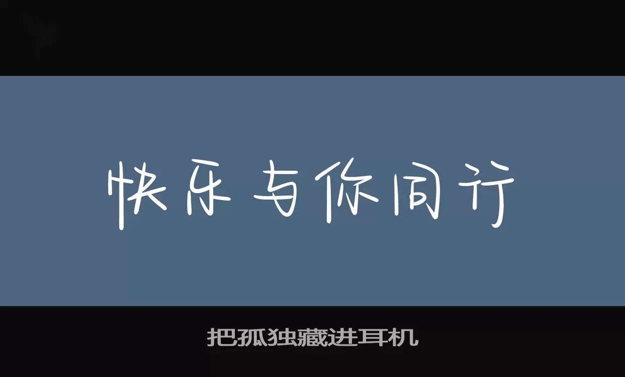 把孤独藏进耳机字体文件