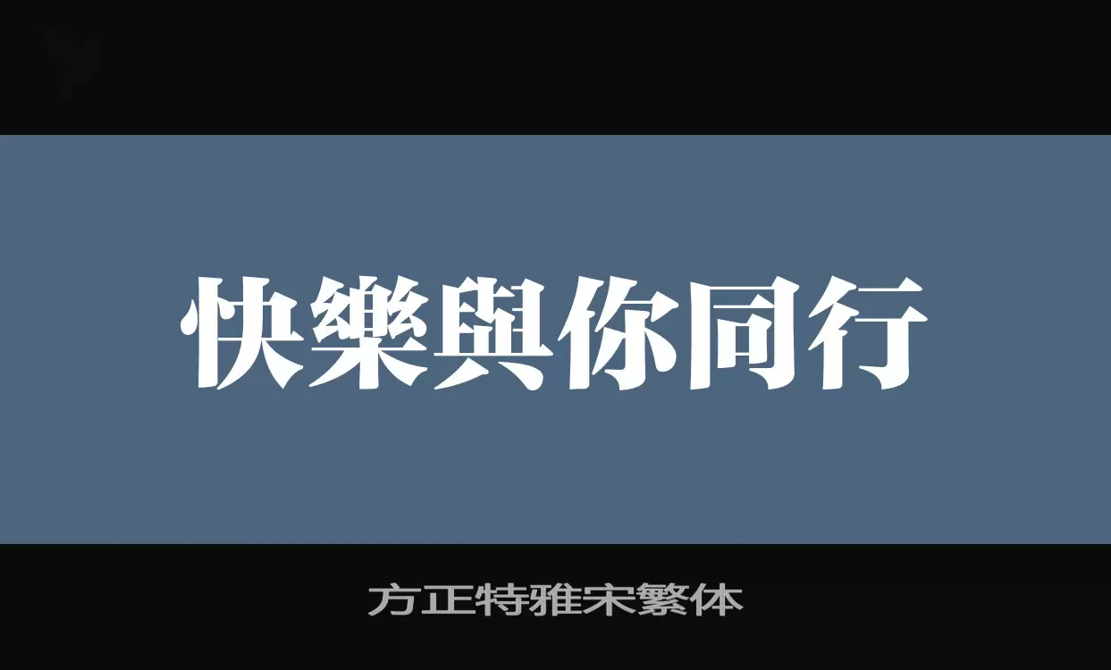 方正特雅宋繁体字体