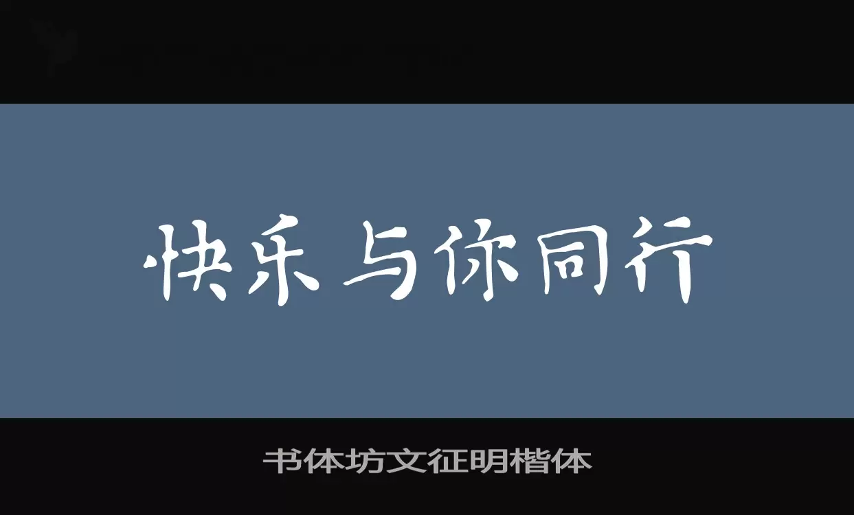 书体坊文征明楷体字体文件