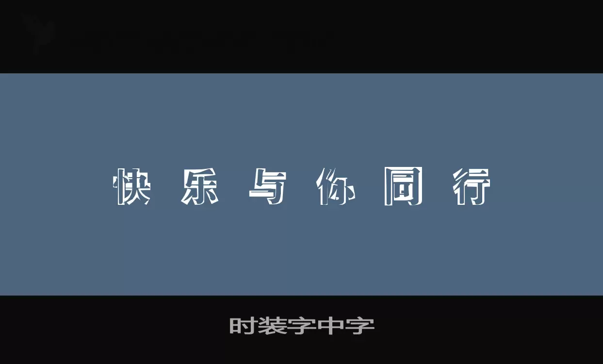 时装字中字字体文件