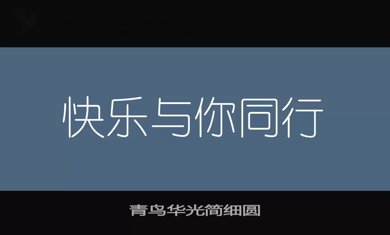 青鸟华光简细圆字体文件