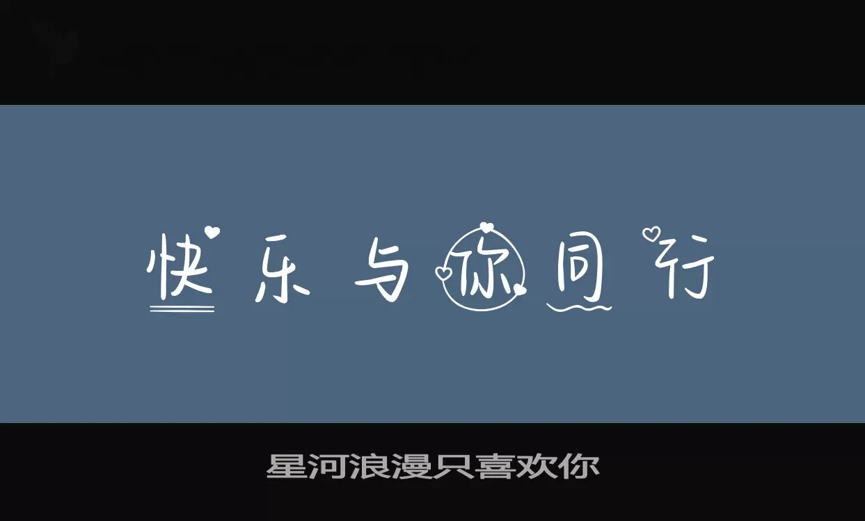 星河浪漫只喜欢你字体文件