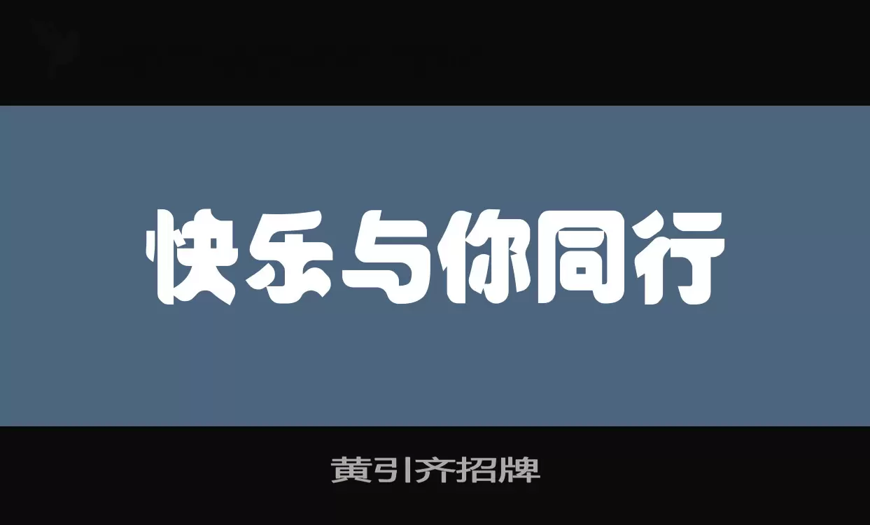 黄引齐招牌字体文件