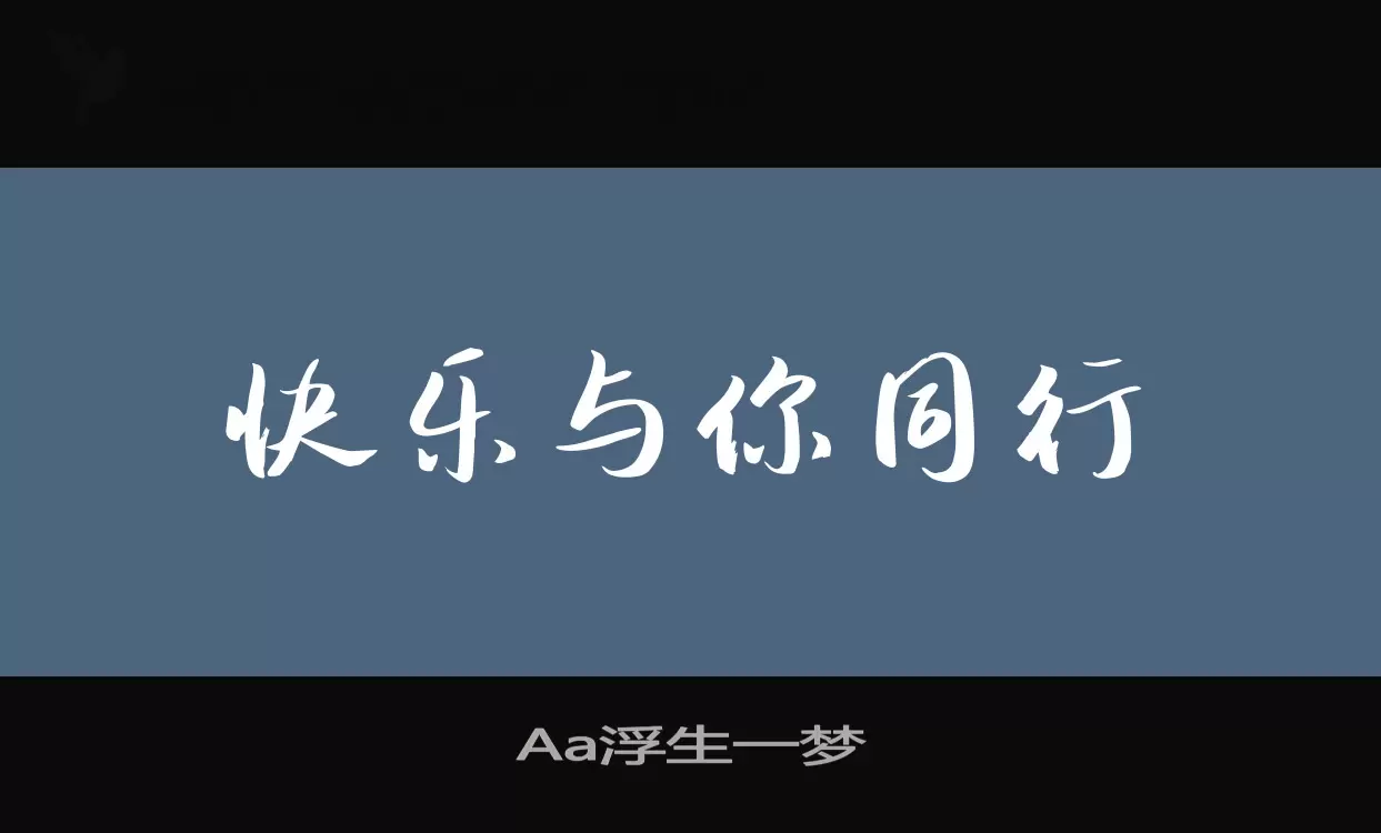 Aa浮生一梦字体文件