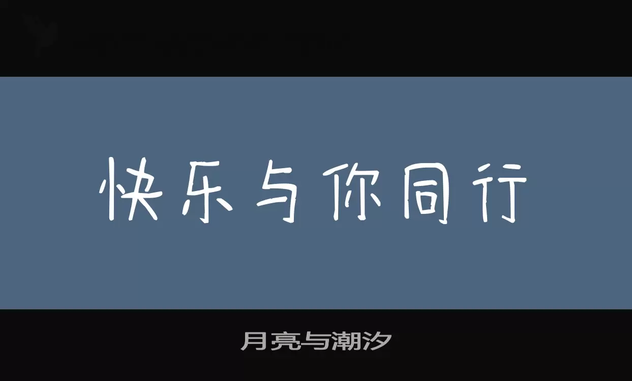 月亮与潮汐字体文件