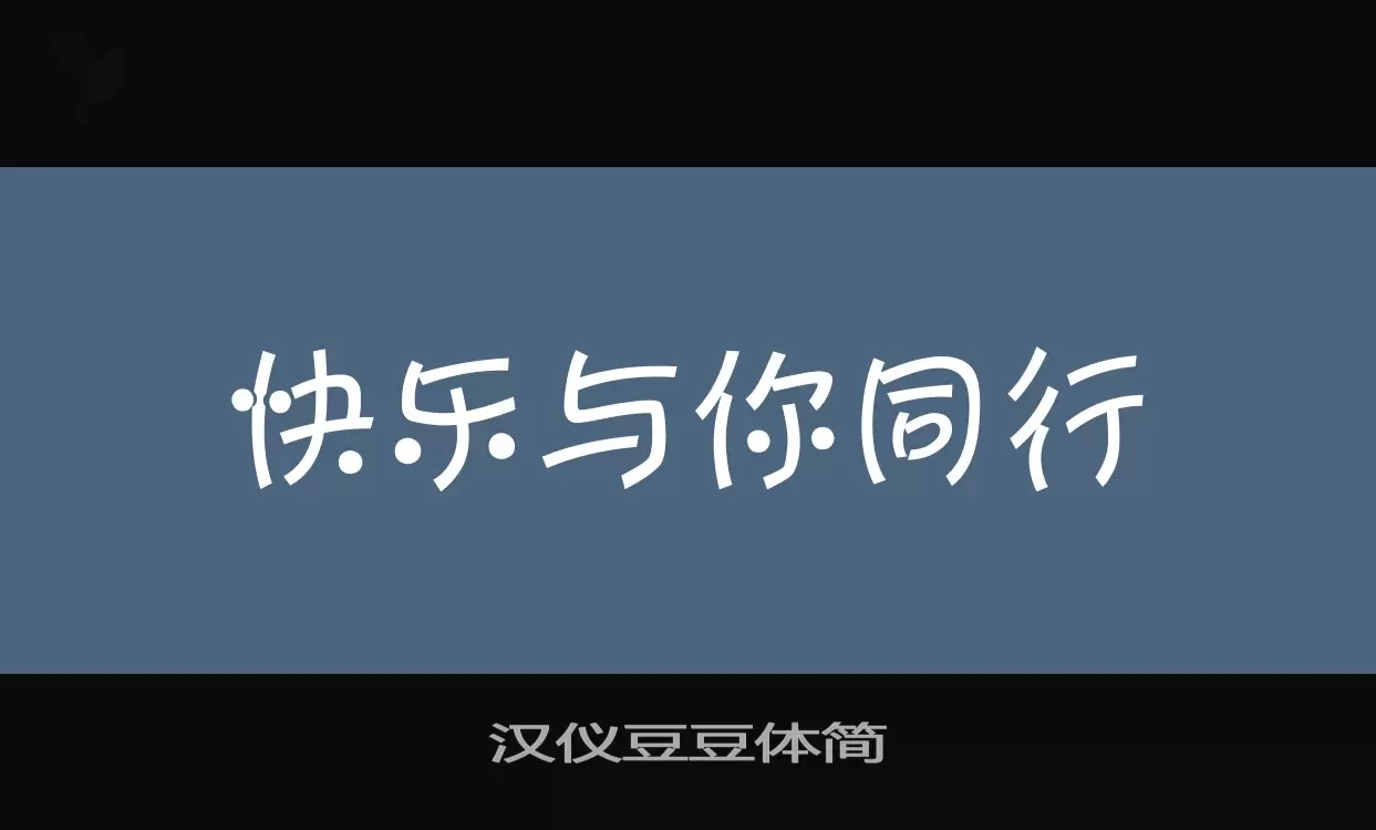 汉仪豆豆体简字体文件