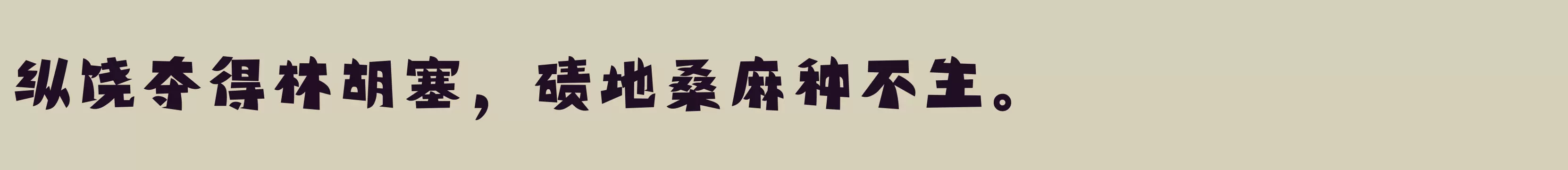 方正精气神体 简 ExtraBold - 字体文件免费下载