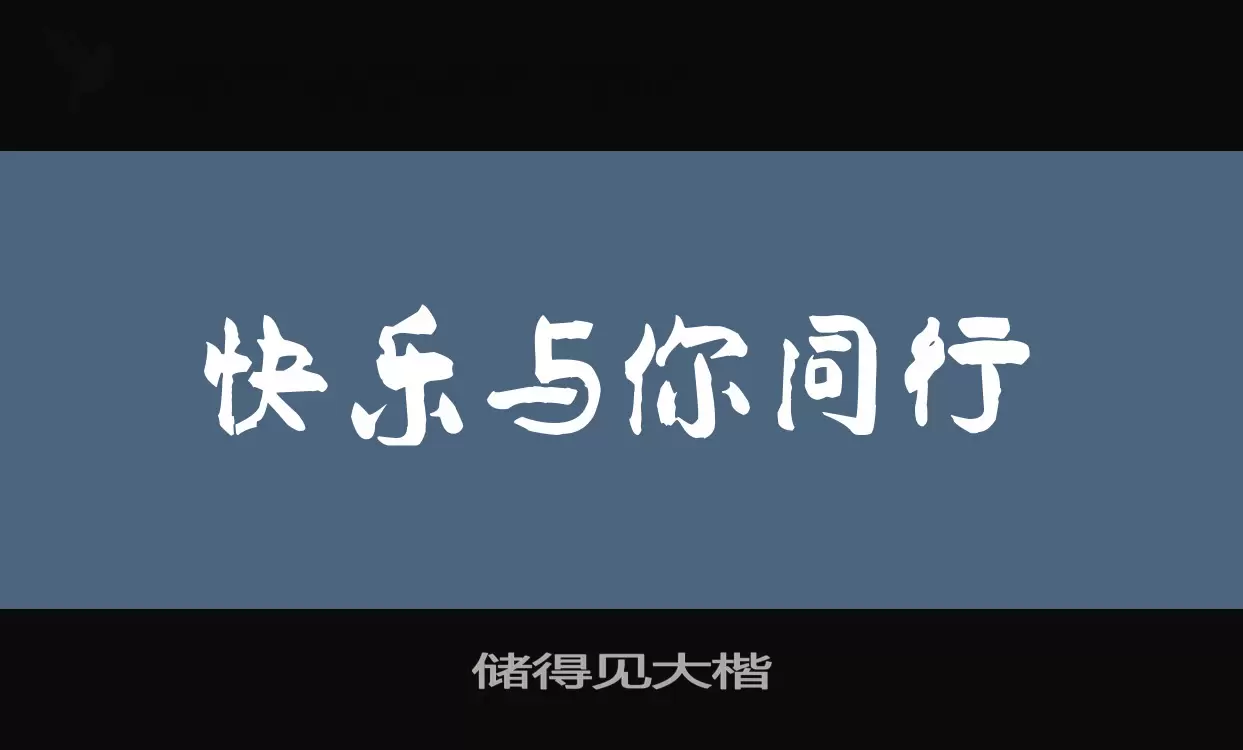 储得见大楷字体文件