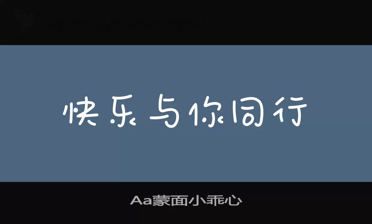 Aa蒙面小乖心字体文件