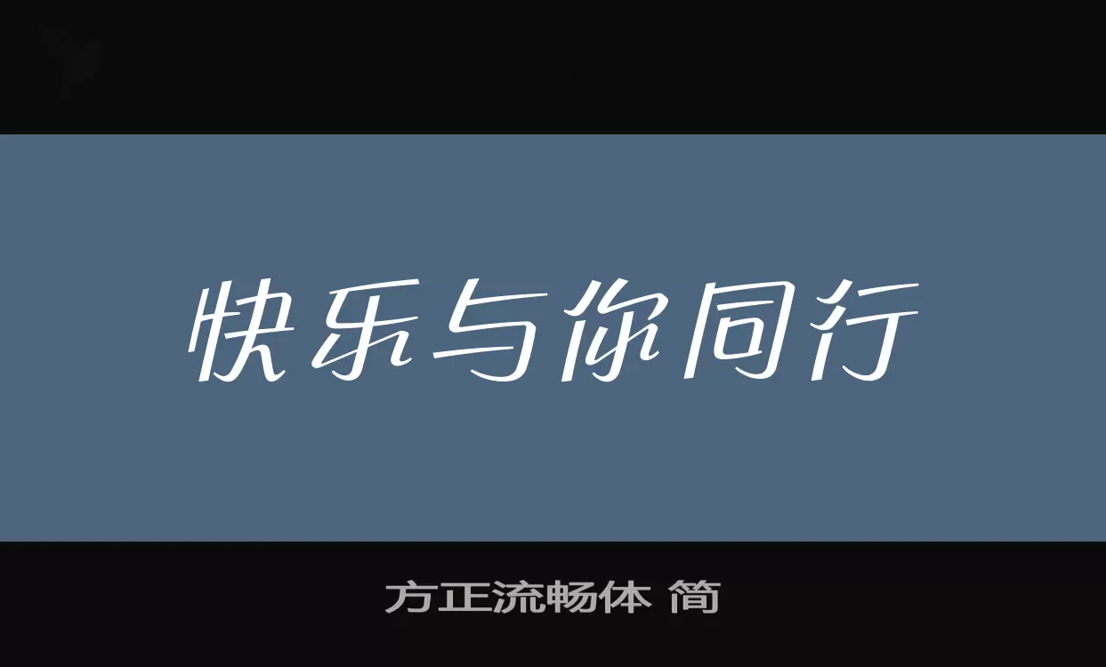 方正流畅体-简字体文件