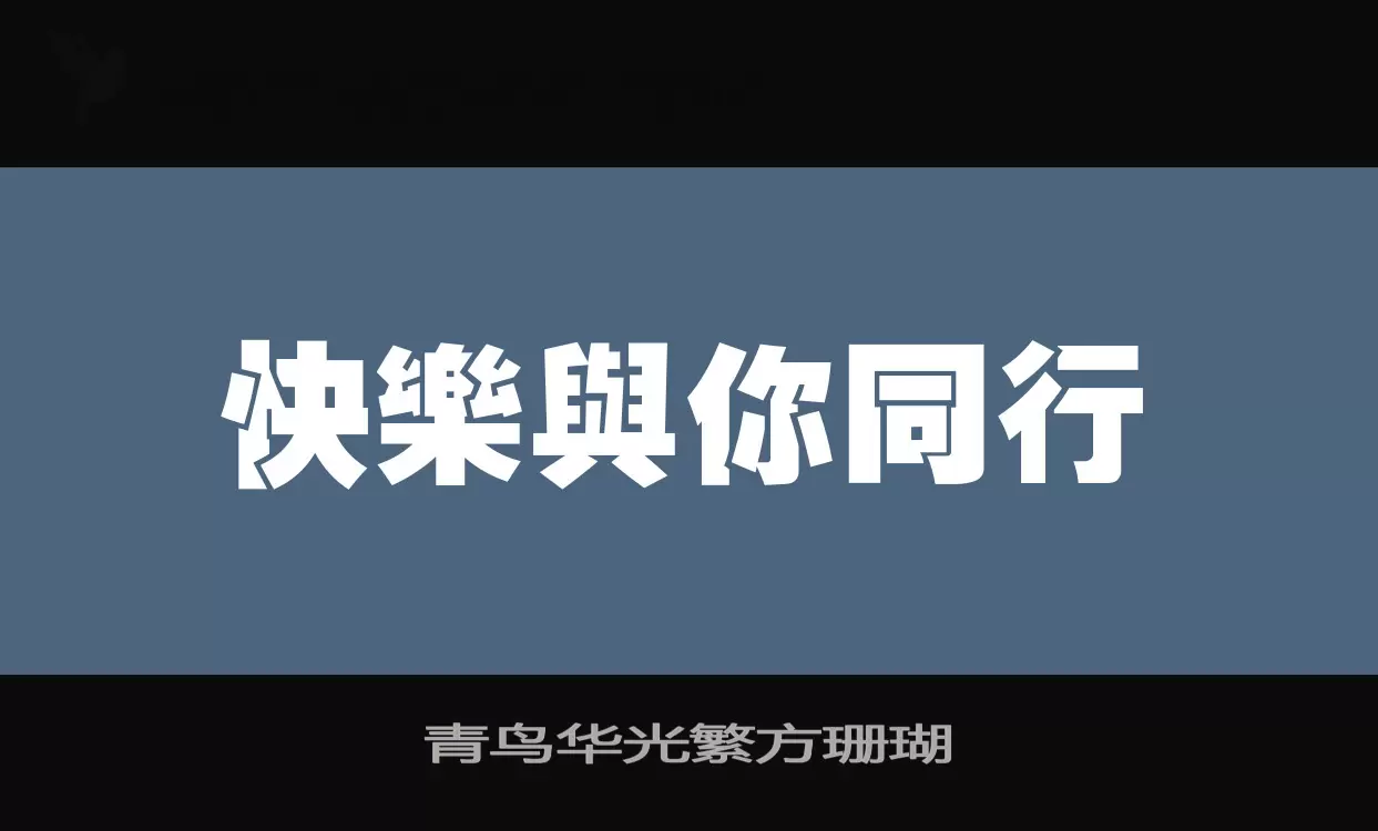 青鸟华光繁方珊瑚字体文件