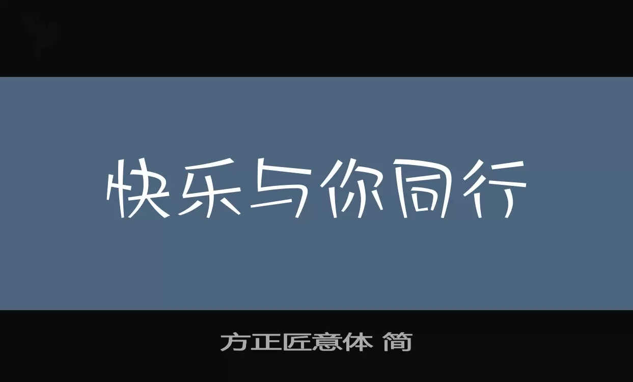 方正匠意体-简字体文件