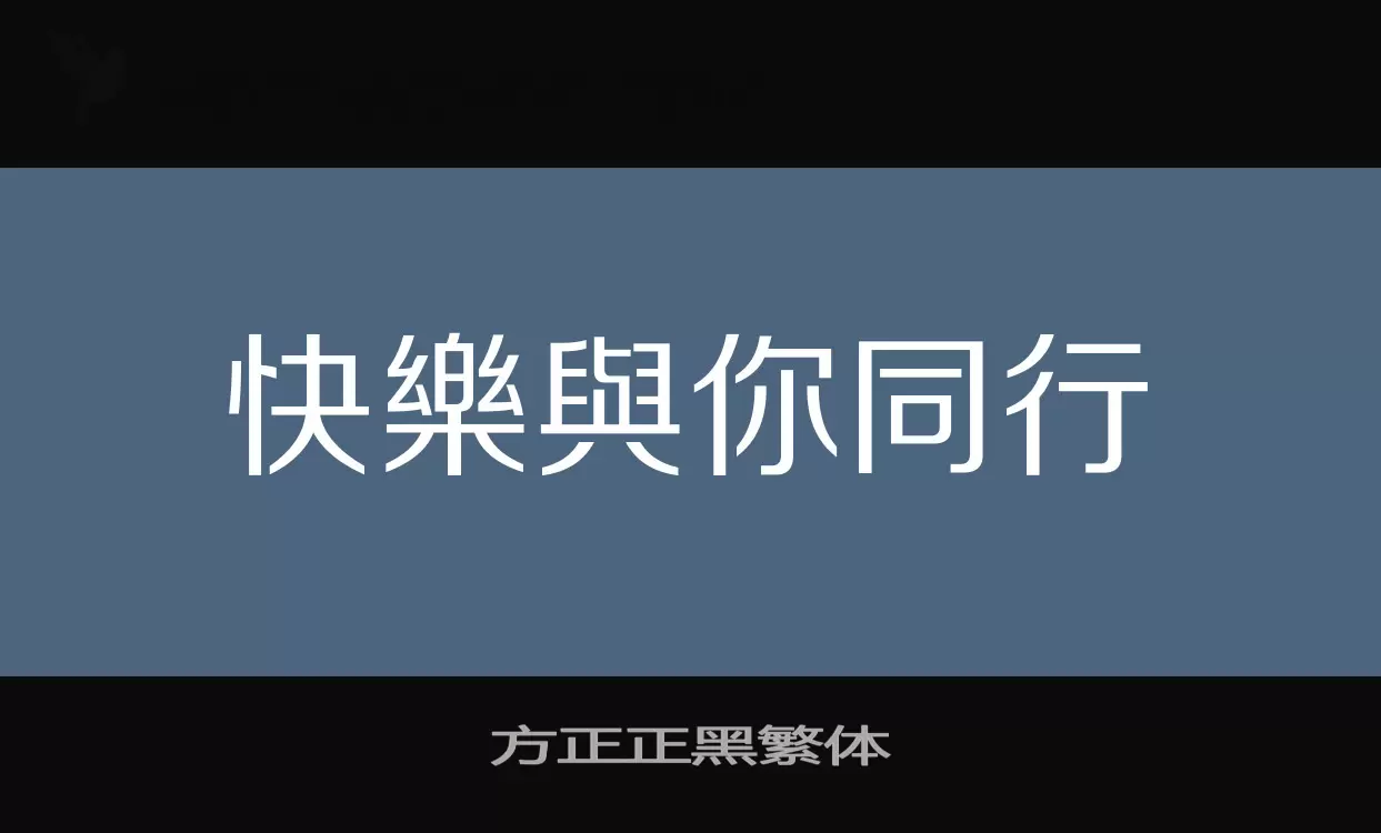 方正正黑繁体字体文件