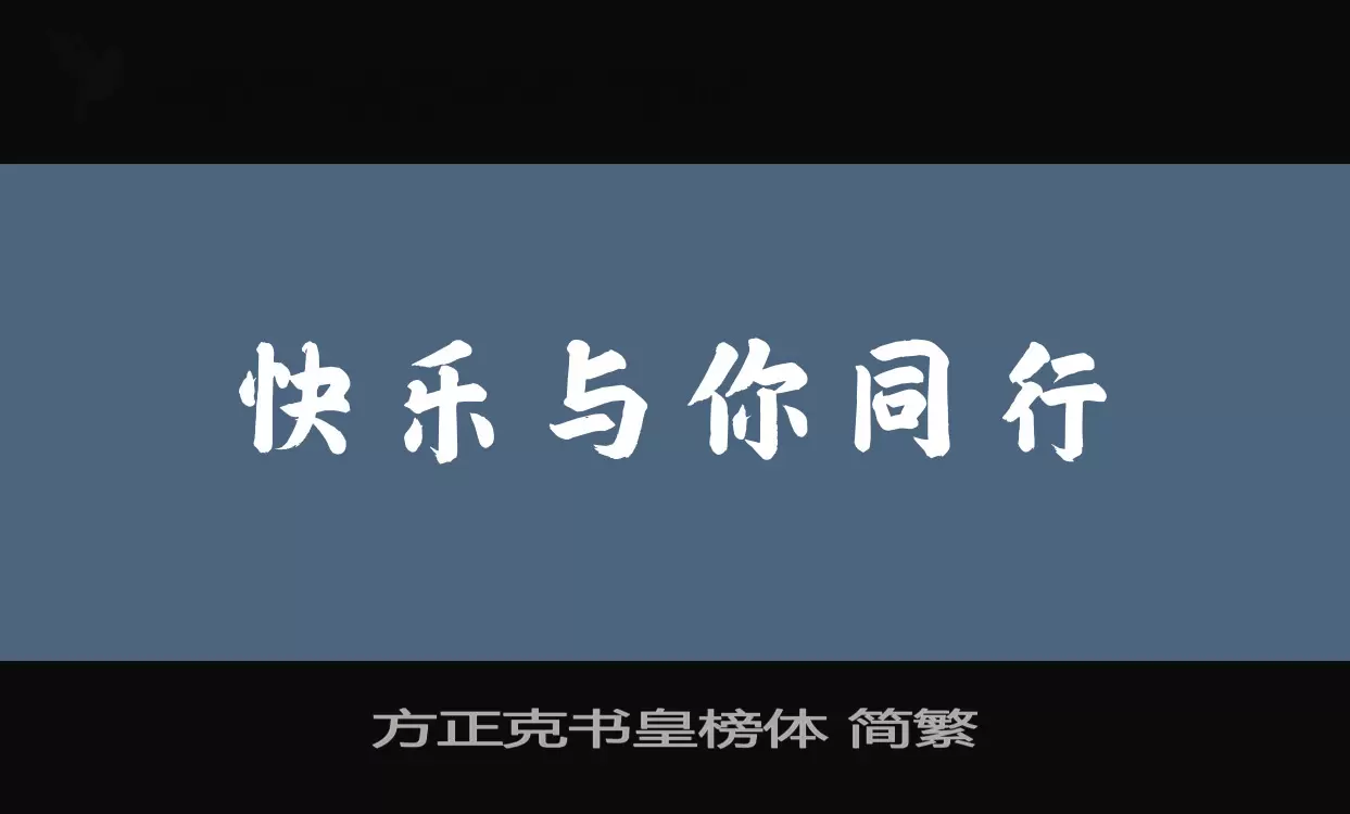 方正克书皇榜体-简繁字体文件