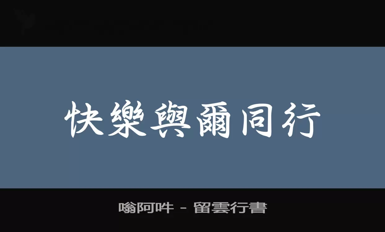 嗡阿吽---留雲行書字体文件