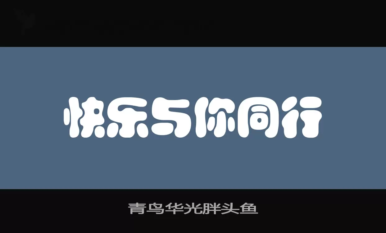 青鸟华光胖头鱼字体文件