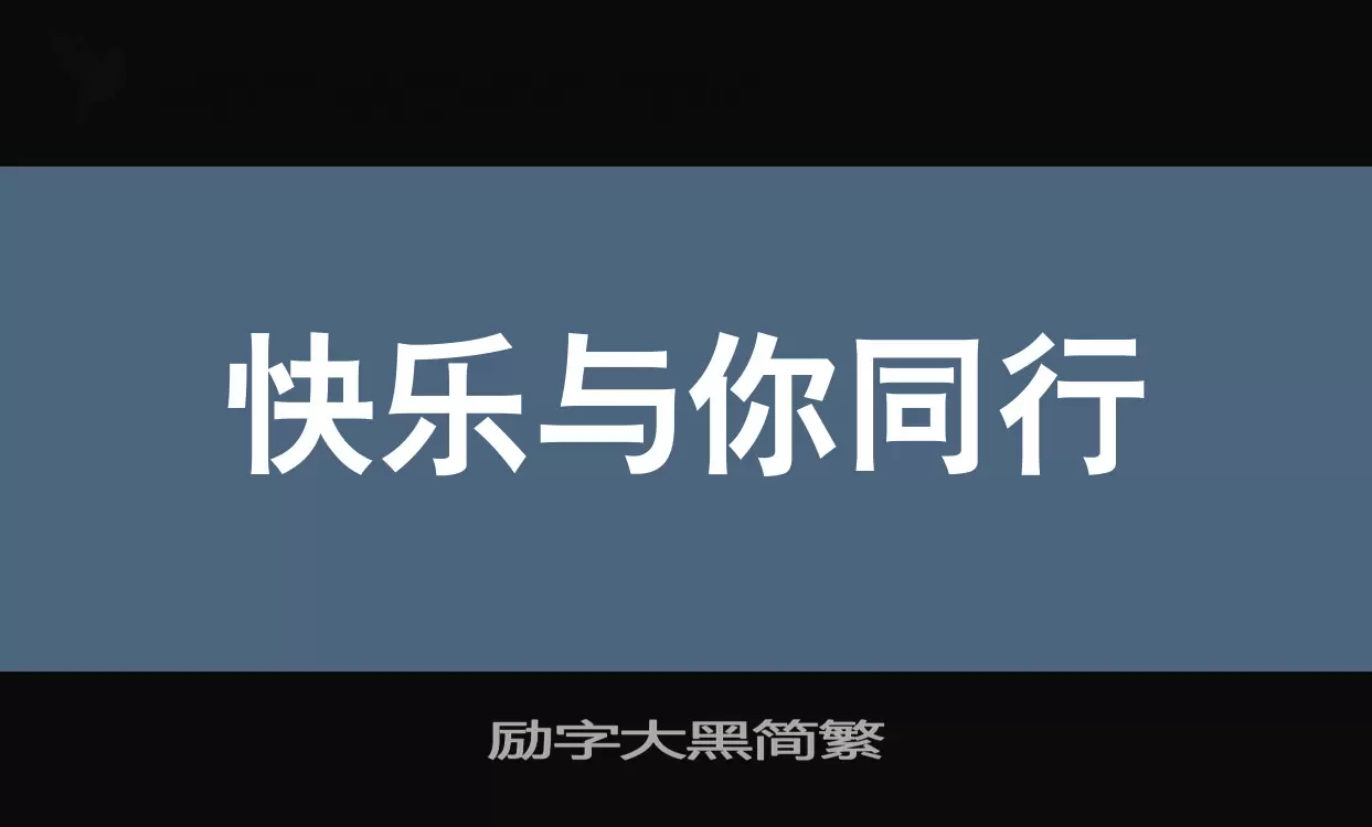 励字大黑简繁字体文件