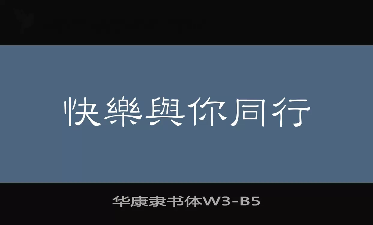 华康隶书体W3字体文件