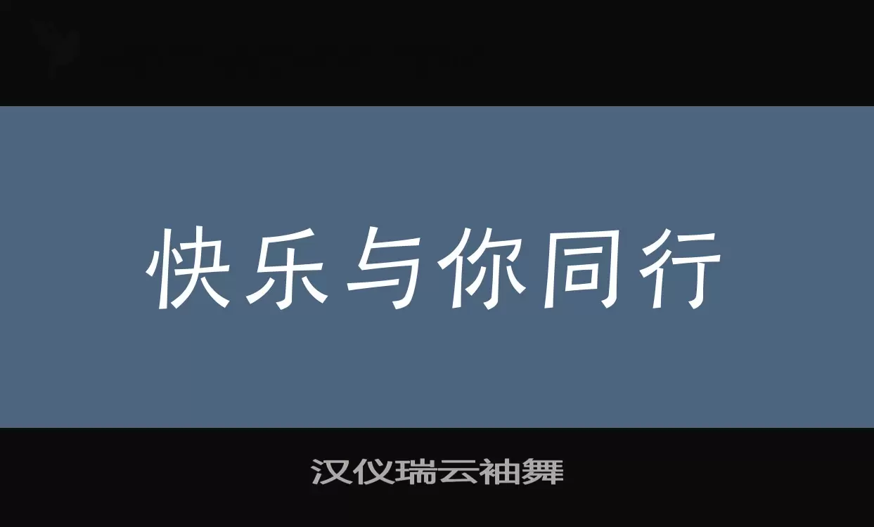 汉仪瑞云袖舞字体文件