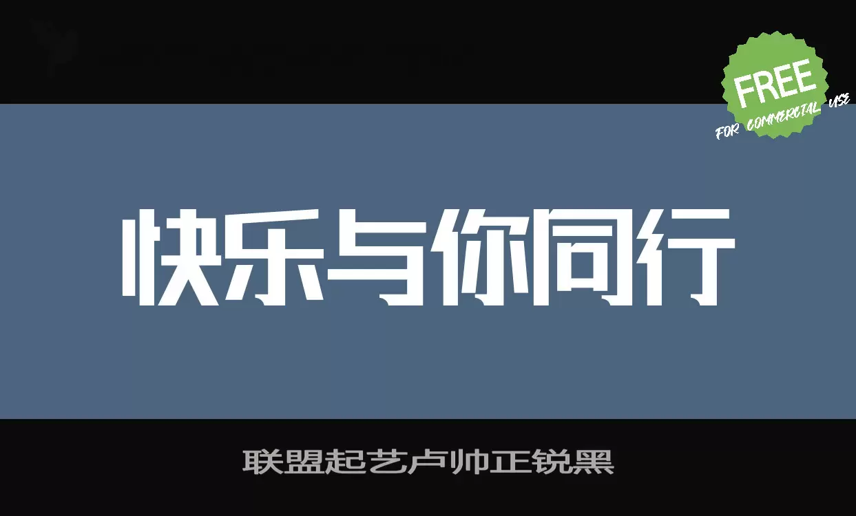 联盟起艺卢帅正锐黑字体文件