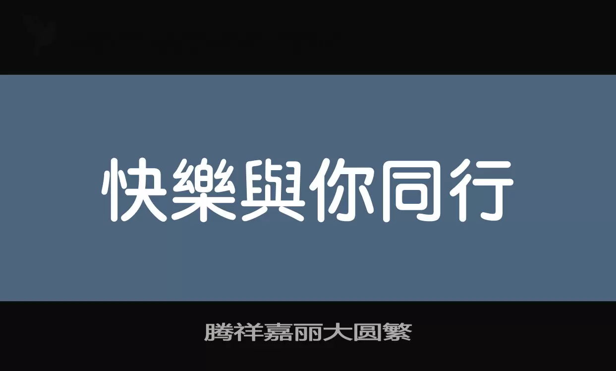 腾祥嘉丽大圆繁字体文件