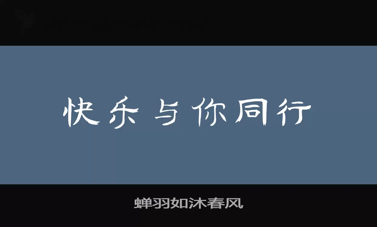 蝉羽如沐春风字体