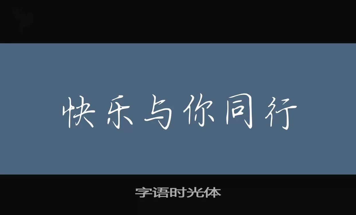 字语时光体字体文件