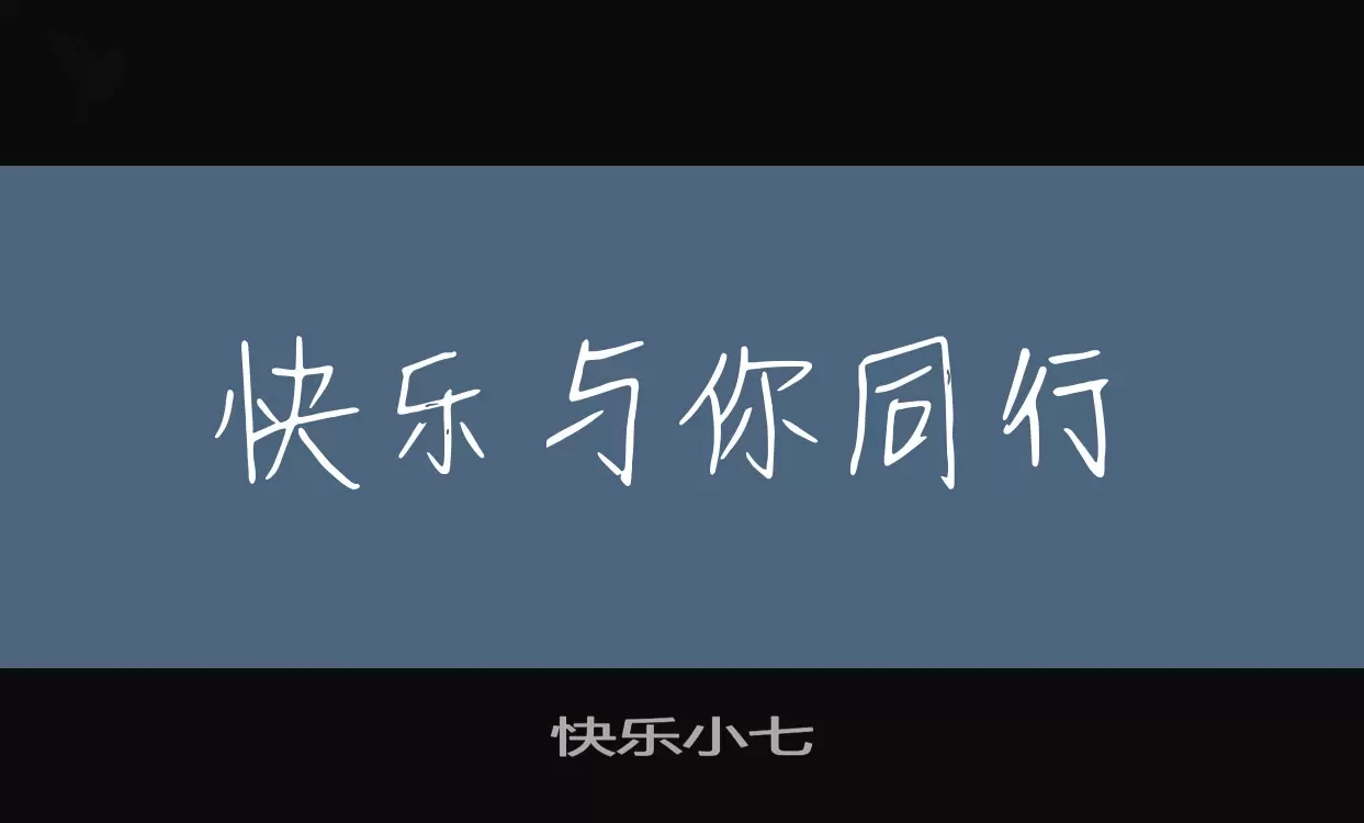快乐小七字体文件