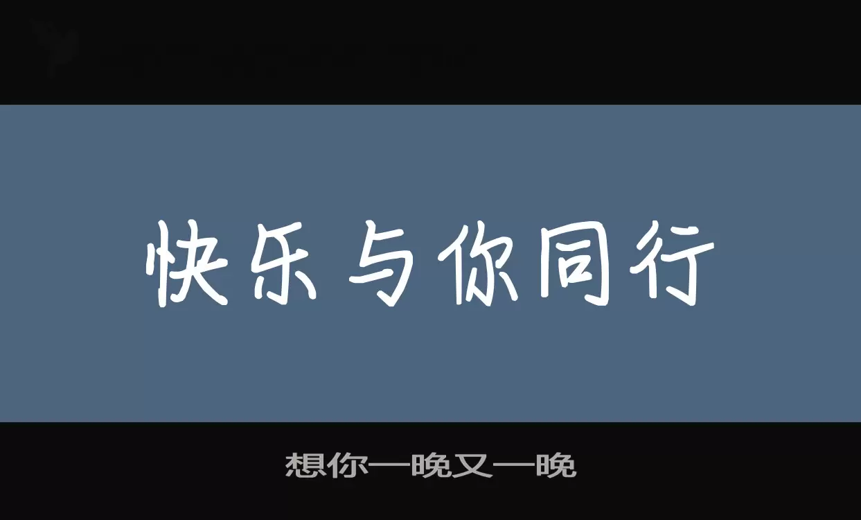 想你一晚又一晚字体