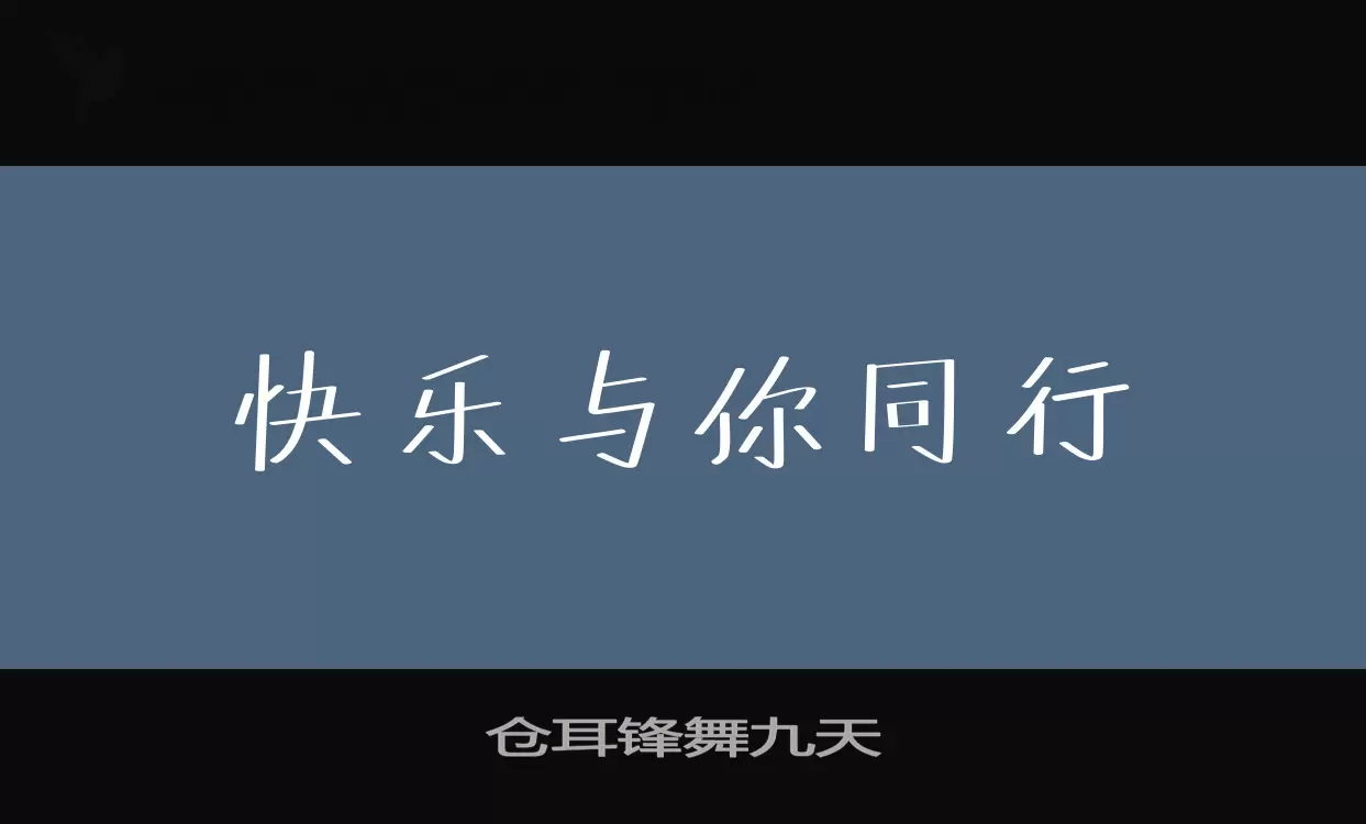 仓耳锋舞九天字体文件