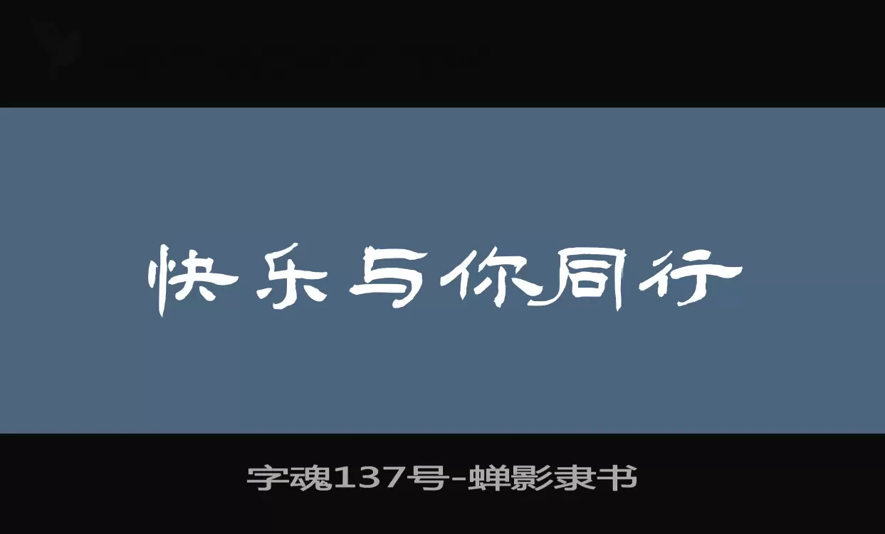 字魂137号字体文件