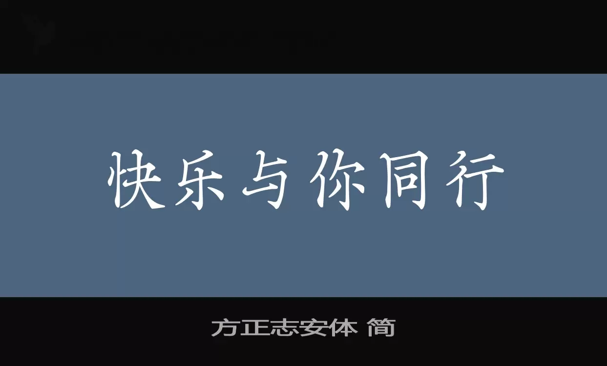 方正志安体 简字体