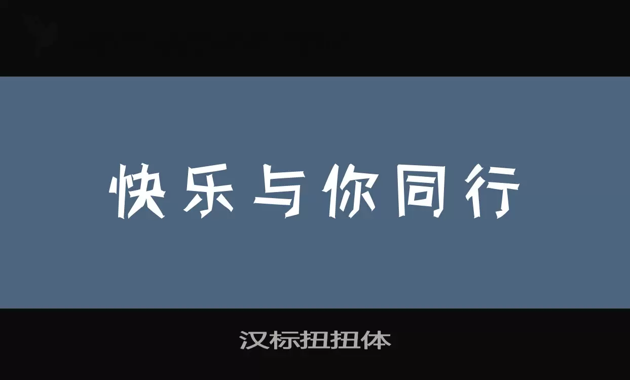 汉标扭扭体字体文件