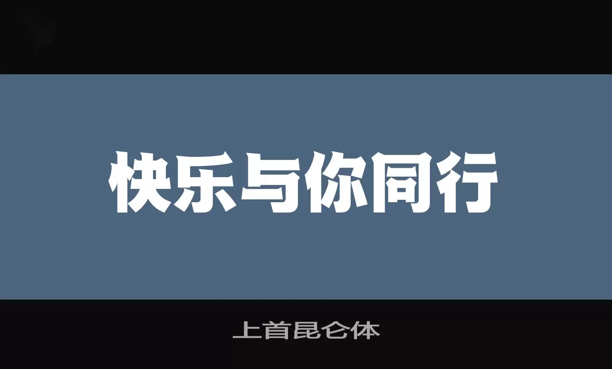 上首昆仑体字体文件