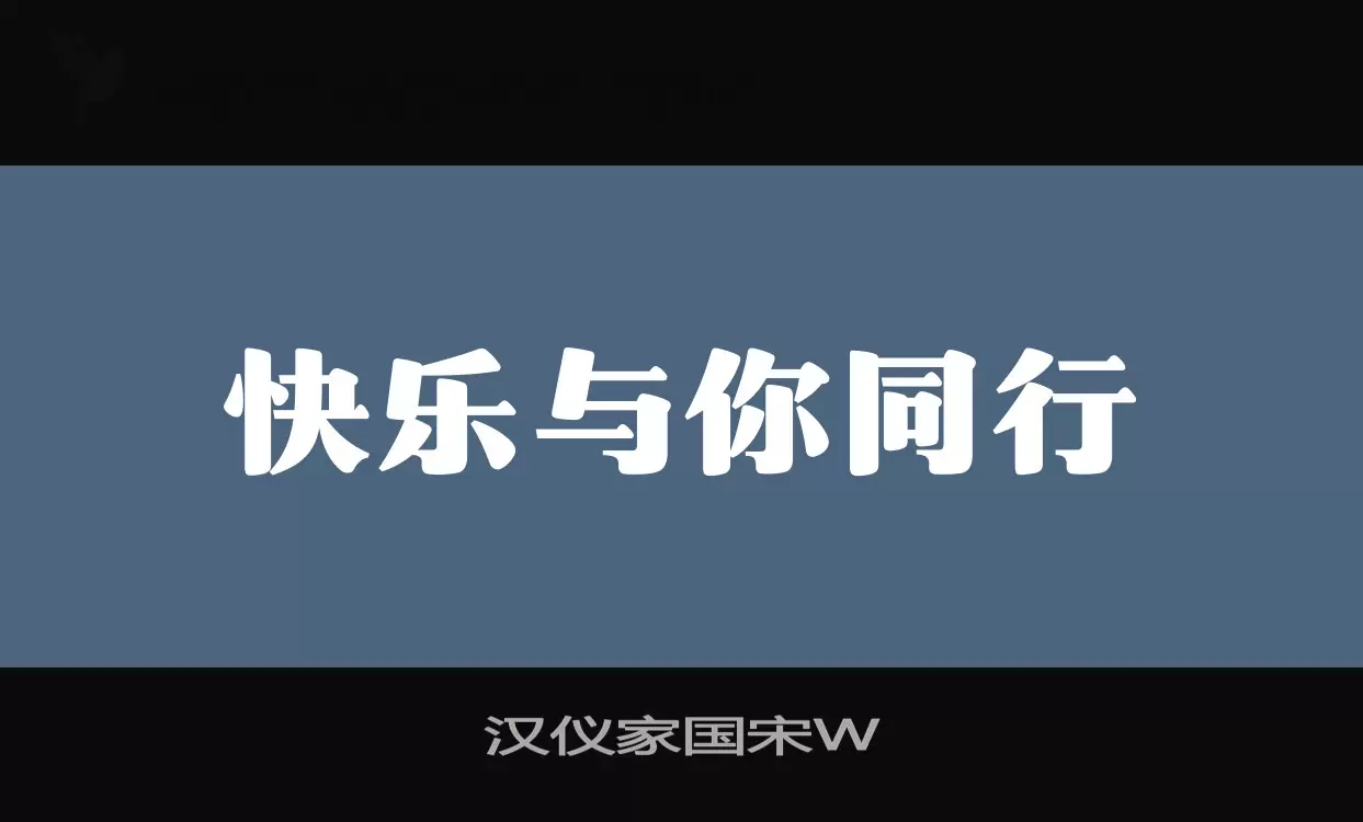 汉仪家国宋W字体文件